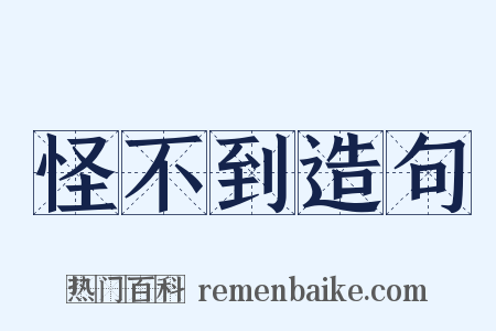 怪不到造句是什么意思的图片